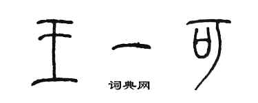 陈墨王一可篆书个性签名怎么写