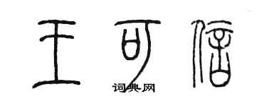 陈墨王可信篆书个性签名怎么写