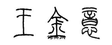 陈墨王金意篆书个性签名怎么写
