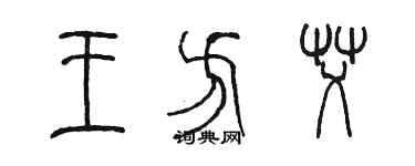陈墨王方艾篆书个性签名怎么写