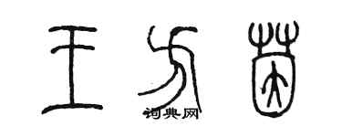 陈墨王方茵篆书个性签名怎么写