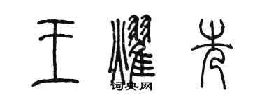 陈墨王耀先篆书个性签名怎么写