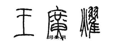 陈墨王广耀篆书个性签名怎么写