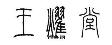 陈墨王耀堂篆书个性签名怎么写