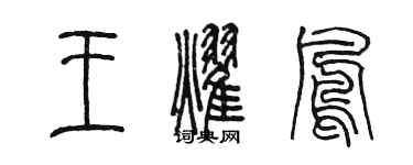 陈墨王耀凤篆书个性签名怎么写