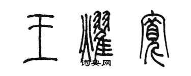陈墨王耀宽篆书个性签名怎么写