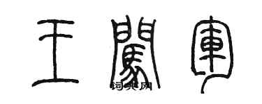 陈墨王闯军篆书个性签名怎么写