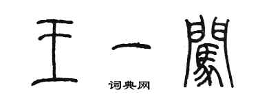 陈墨王一闯篆书个性签名怎么写