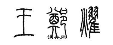 陈墨王郑耀篆书个性签名怎么写
