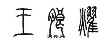 陈墨王朗耀篆书个性签名怎么写