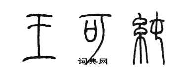 陈墨王可纯篆书个性签名怎么写