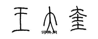 陈墨王大奎篆书个性签名怎么写