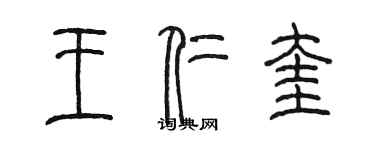 陈墨王仁奎篆书个性签名怎么写