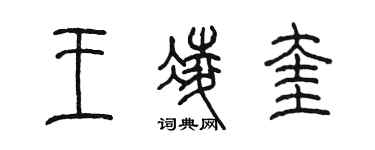 陈墨王凌奎篆书个性签名怎么写