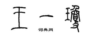 陈墨王一琼篆书个性签名怎么写