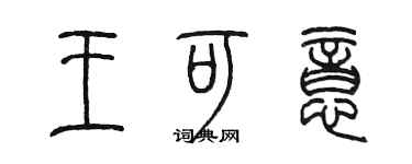 陈墨王可意篆书个性签名怎么写
