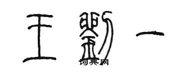 陈墨王刘一篆书个性签名怎么写