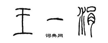 陈墨王一涓篆书个性签名怎么写