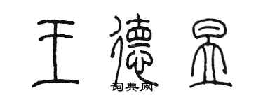 陈墨王德昱篆书个性签名怎么写