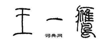 陈墨王一鹰篆书个性签名怎么写