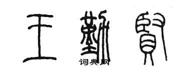 陈墨王勤贤篆书个性签名怎么写
