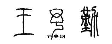 陈墨王予勤篆书个性签名怎么写