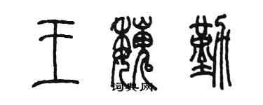 陈墨王魏勤篆书个性签名怎么写