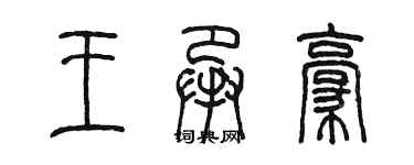 陈墨王承豪篆书个性签名怎么写