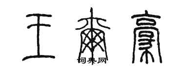 陈墨王尔豪篆书个性签名怎么写