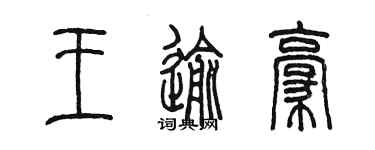 陈墨王逾豪篆书个性签名怎么写