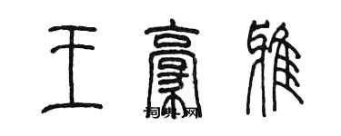 陈墨王豪雅篆书个性签名怎么写