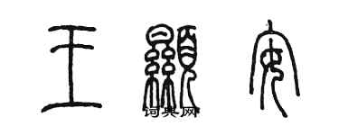 陈墨王显安篆书个性签名怎么写