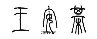 陈墨王安棋篆书个性签名怎么写