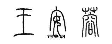 陈墨王安蓉篆书个性签名怎么写