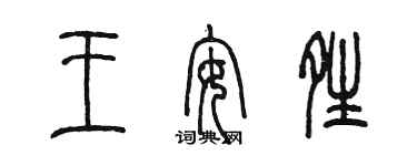 陈墨王安晴篆书个性签名怎么写