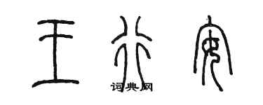 陈墨王行安篆书个性签名怎么写