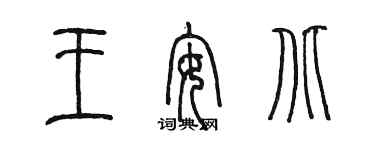 陈墨王安北篆书个性签名怎么写