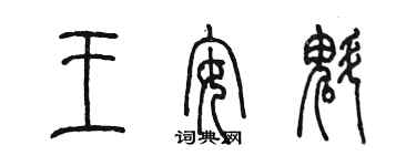 陈墨王安魁篆书个性签名怎么写