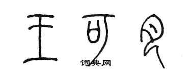 陈墨王可月篆书个性签名怎么写