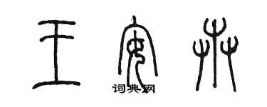 陈墨王安卉篆书个性签名怎么写