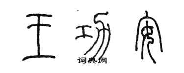 陈墨王功安篆书个性签名怎么写