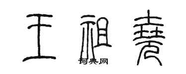 陈墨王祖尧篆书个性签名怎么写