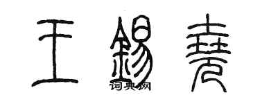陈墨王锡尧篆书个性签名怎么写