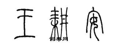 陈墨王耕安篆书个性签名怎么写