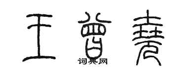 陈墨王曾尧篆书个性签名怎么写