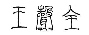 陈墨王声全篆书个性签名怎么写