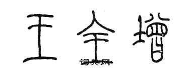 陈墨王全增篆书个性签名怎么写