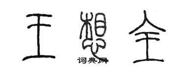 陈墨王想全篆书个性签名怎么写