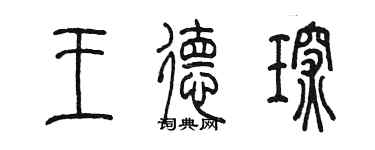 陈墨王德琛篆书个性签名怎么写