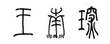 陈墨王南琛篆书个性签名怎么写